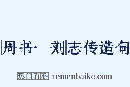 周书·刘志传造句是什么意思的图片